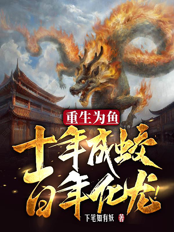 重生成鱼小说